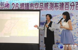 縣長王惠美宣布彰化縣空品感測年底將達成布建百分百目標。