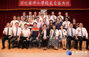 彰化十八位校長交接傳承百年樹人風範。