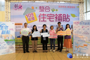 彰化縣整合住宅補貼三項方案即將開辦，縣長王惠美歡迎年輕朋友把握機會。