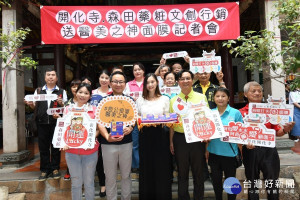 開化寺與森田藥粧結合文創行銷舉辦挺公益送面膜活動。