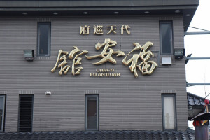 嘉義市嘉邑福安舘自104年起，連續5年上山下海替弱勢家庭投保微型保險／陳致愷攝影