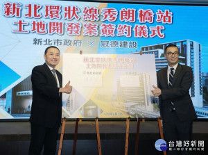 新北市長侯友宜7日上午與得標廠商冠德建設公司董事長馬志綱於市府1樓彭園會館共同簽署捷運秀朗橋共構開發案契約