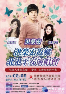 洪榮宏緬懷父親寶島歌王洪一峰，特於父親節晚間在北港顏思齊紀念碑前舉辦返鄉平安演唱會，警方協助人潮疏運及路段管制，呼籲觀賞演唱會民眾配合。