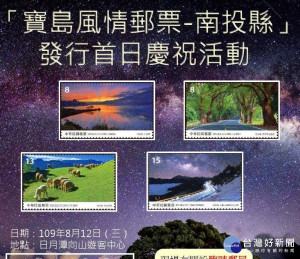 「寶島風情郵票-南投縣」發行首日慶祝活動 ，12日在日月潭向山遊客中心舉辦，歡迎民眾一起參加。