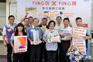 彰化縣觀光振興方案及彰化振興三倍購第一次公開抽獎。