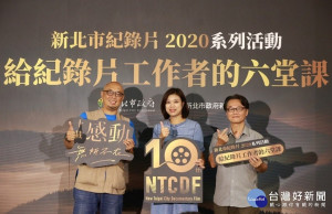 新北市新聞局蔣志薇局長（中）、史祖德製片（左）、黃明川導演（右）等出席「給紀錄片工作者六堂課」工作坊