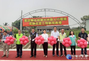 水林鄉公所積極爭取內政部營建署「前瞻基礎建設計畫」之人行環境，將運動公園串聯水燦林國小及水林國中部分通學步道，完工啟用。