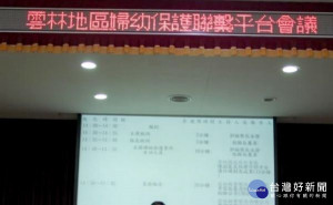 雲林婦幼保護平台自106年12月成立以來屢建奇功，已成為全國榜樣，今日再次發揮成效，確實保護兒少免於受虐風險。