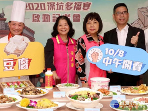 備受期待的「2020深坑多福宴」，10月30日將在深坑老街盛大舉辦，民政局長柯慶忠、深坑區長黃美華及阿基師等出席記者會，邀大家上網搶購，揪團來深坑吃辦桌（記者黃村杉攝）