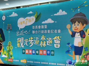 中台灣七縣市聯合行銷「出遊吧！觀光步道森遊會」。圖／記者鄧富珍攝