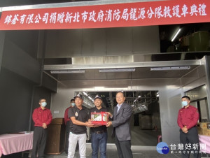 錦蒼有限公司12日捐贈新北市政府消防局第三救災救護大隊龍源分隊高頂救護車1輛