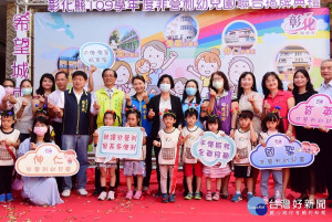彰化五家幼兒園聯合揭牌啟用儀式。