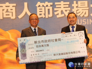 新北市商業總會理事長賴瑞昌26日於市府舉辦的第74屆商人節大會中，以新大皇建設名義分別捐贈50萬元給新北「好日子愛心大平台」，做為街友重建中心改善設備之用