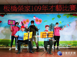 板橋榮家每年都辦理歌唱比賽，今年更以才藝競賽方式擴大舉辦，希望挖掘出長輩更多的才華