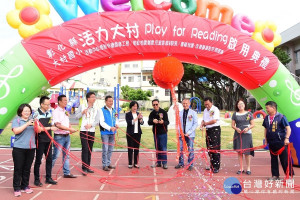 活力大村國小「Play for Reading」三合一正式啟用剪綵。