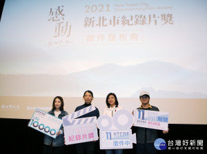 「2021新北市紀錄片獎」即日起開始徵件至110年3月1日止，新聞局長蔣志薇出席發布會 