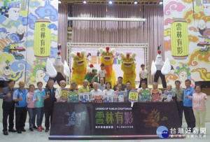 「雲林有影、神手映像攝影展」訴說藝師們眼底的工藝「視界」，即日起於北港大復戲院展出至12月1日止，歡迎鄉親共襄盛舉。