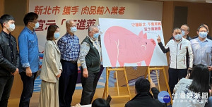新北市政府攜手18家肉品進口業者共同簽署意向書，共同為市民健康把關，宣示不進「萊豬」 （記者黃村杉攝）