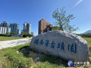 「湖南勇古蹟園」將於今（2020）年12月1日起開放