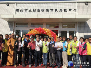 市長侯友宜26日主持土城明德市民活動中心暨銀髮俱樂部啟用揭牌儀式 