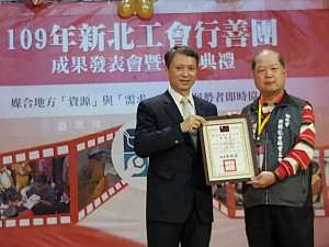 新北市政府勞工局1日於勞工活動中心舉辦「新北工會行善團成果發表會暨頒獎典禮」，新聞記者工會等89家榮獲局長陳瑞嘉親自頒獎表揚