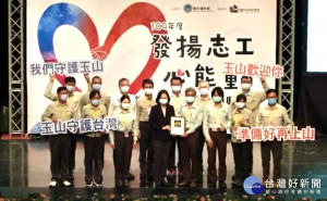 玉山高山保育志工服務成效卓著，榮獲衛生福利部全國績優志工團隊表揚。