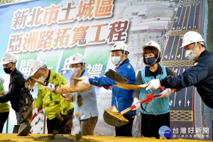 土城區重要幹道亞洲路拓寬工程4日上午由市長侯友宜主持祝禱及動土儀式 