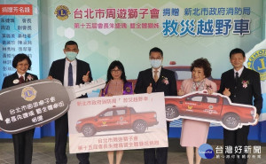  台北市周遊獅子會7日捐贈新北市政府消防局消防救災越野車，內政部部長徐國勇及消防署長陳文龍到場見證捐贈儀式