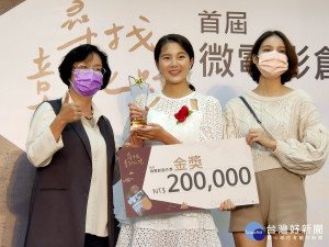 彰化首屆微電影創作徵選「發掘彰化Jo滋味」獲金獎殊榮 ，由彰化尋味員台灣小姐jovce代表受獎。圖／記者鄧富珍攝