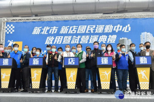 新北第16座新店國民運動中心昨(13)日正式啟用，即日起至26日全館設施及一系列課程免費開放體驗