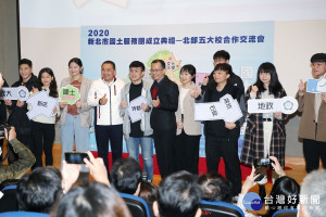 新北市政府攜手國立臺北大學、臺北市立大學、國立政治大學、銘傳大學、中國文化大學等北部五大校成立「國土服務團」
