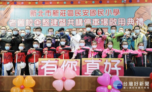新莊區民安國小25日於新建體育館舉辦老舊校舍整建工程啟用典禮，市長侯友宜親自出席主持 