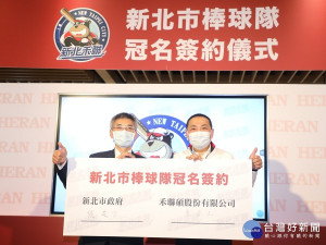 市長侯友宜29日出席「新北市棒球隊冠名簽約儀式」，並與禾聯碩董事長蔡金土互贈雙方全新設計的球衣，宣示共同致力棒球運動發展