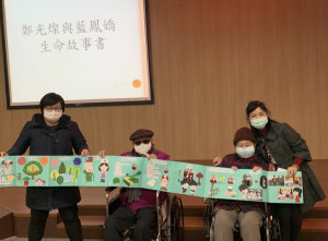 國立臺北護理健康大學於板橋榮家的基本照護實務實習，昨(8)日分享了鄭光燦、鄭藍鳳嬌等長輩豐富一生的生命故事書，作為實習的成果