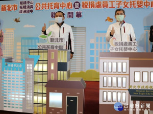 新北市政府1日舉行板橋中山、板橋湳興及蘆洲國中等3家公托中心，以及稅捐處托嬰中心聯合開幕典禮