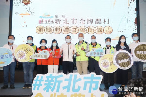 新北市第二屆金牌農村頒獎典禮暨誓師儀式6日於市府舉行，市長侯友宜親自表揚獲獎社區