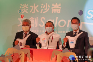 新北市長侯友宜、南山人壽代理總經理范文偉，以及財政部國產署長曾國基以注入觀光文化活水方式，宣布招商案投資正式啟動