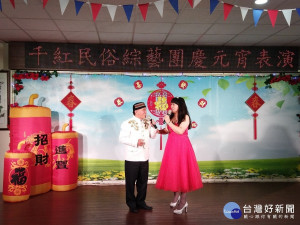 千紅民俗綜藝團特別來到板橋榮家，以精湛的民俗歌舞陪伴長輩們歡度元宵佳節，使得榮家洋溢一片歡樂年味