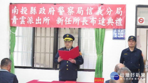 員警陞任青雲派出所所長，呂分局長親自主持布達交接。