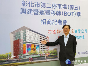 彰化市長林世賢說，彰化市終於要有百貨商場了！第二停車場BOT上網招商，歡迎各界踴躍投資。圖／記者鄧富珍攝