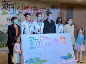 環保局22日宣布「2021新北環境季」系列活動正式開跑