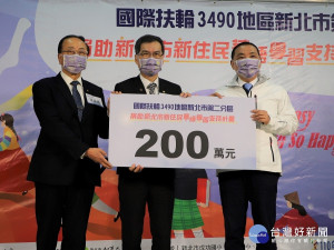 國際扶輪3490地區新北市第二分區23日捐助國際扶輪全球獎助金200萬元，協助新北市推動「新住民華語學習支持計畫」