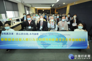 聯合國「瞭解嚴重侵犯人權行為真相權利和維護受害者尊嚴國際日」論壇登場，民團呼籲全民站出來做受害者的後盾、彰顯正義