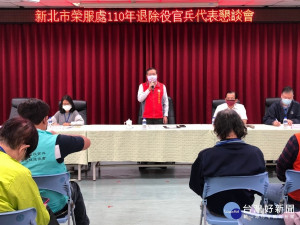 新北市榮民服務處7日舉辦「110年退除役官兵代表懇談會」，林火土處長親自出席主持