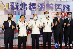 板橋轉運站8日正式營運，提供旅客搭車、轉乘的方便性。板橋轉運站銜接台鐵、高鐵、板南線及環狀線，是新北重要的交通樞紐 
