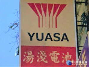 湯淺電池未足額計給勞工加班費及使勞工超時工作，其中甚至有使勞工月延長工時高達130小時，且已是第6次違反，總計處罰64萬元