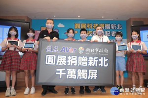 新北市攜手圓展科技一起建置智慧教室，19日於新北市政府舉行圓展科技捐贈161台觸控螢幕記者會，侯友宜市長出席捐贈儀式