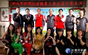 板橋榮家主任張長林、新北市榮服處長林火土、新北市新聞記者職業工會理事長黃村杉及工會成員與表演團隊合影
