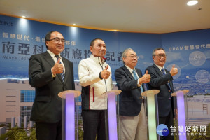 新北市長侯友宜20日與台塑集團總裁王文淵出席「新廠投資記者會」，啟動按鈕正式宣告南亞科技將於新北市泰山南林科技園區投資興建12吋先進晶圓新廠