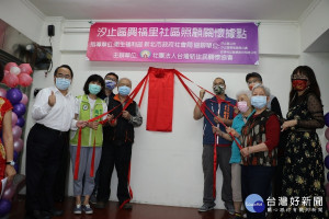 社會局副局長林昭文、汐止區長陳健民、市議員廖先翔、周雅玲等出席揭牌儀式